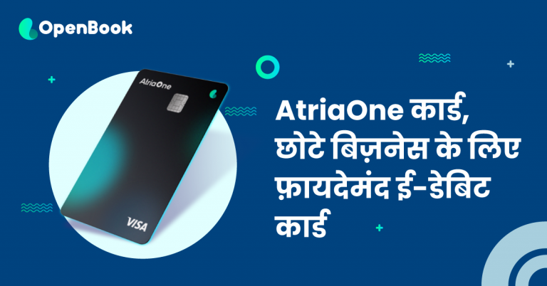 Read more about the article AtriaOne डेबिट कार्ड, छोटे बिज़नेस के लिए बना सबसे स्मार्ट ई-डेबिट कार्ड