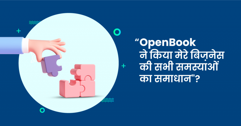 Read more about the article OpenBook ने किया मेरे बिज़नेस की सभी समस्याओं का समाधान