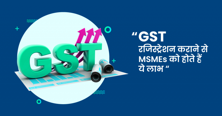 Read more about the article GST रजिस्ट्रेशन कराने से MSMEs को होते हैं ये लाभ